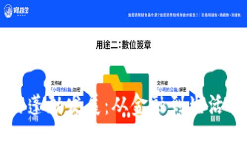 区块链应用的蓬勃发展：从金融到生活的多元化探索