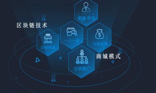 baioti高校区块链大赛：推动区块链技术创新与教育发展/baioti
区块链, 高校大赛, 技术创新, 教育发展/guanjianci

## 内容主体大纲

1. **引言**
   - 背景介绍
   - 区块链技术的现状及发展趋势
   - 高校区块链大赛的重要性

2. **高校区块链大赛的概念**
   - 大赛的定义
   - 组织单位与参赛对象
   - 大赛的目的与意义

3. **高校区块链大赛的历程**
   - 早期的区块链竞赛
   - 大赛的发展历程
   - 重要的里程碑

4. **大赛的主要内容**
   - 比赛形式与内容
   - 评审标准与评委构成
   - 参赛项目的类型

5. **参与高校区块链大赛的优势**
   - 学生能力的提升
   - 网络资源的拓展
   - 创新思维的培养

6. **案例分析**
   - 成功的参赛团队与项目
   - 他们的经验与教训
   - 对行业的影响

7. **未来展望**
   - 高校区块链大赛的未来发展方向
   - 区块链技术与高等教育的结合
   - 提升全民对区块链的认知

8. **总结**
   - 高校区块链大赛的回顾与展望

---

### 引言

区块链技术近年来得到了广泛的关注，作为一种颠覆传统金融及信息领域的技术，它不仅增强了数据透明性，还提高了交易的安全性。与此同时，越来越多的高校开始重视区块链技术的教育与研究，鼓励学生参与相关竞赛，以促进技术的理论与实践相结合。

高校区块链大赛作为一项重要的学术活动，旨在通过竞赛的方式激发学生对区块链技术的学习兴趣，提高他们的实际操作能力和创新水平。本文将深入探讨高校区块链大赛的概念、历程、内容以及未来展望等多个方面。

### 高校区块链大赛的概念

高校区块链大赛是指由各高校、行业协会或者政府部门主办，针对在校生或毕业生展开的一系列区块链技术相关的竞赛活动。这些竞赛旨在探索区块链技术在各个领域的应用，帮助学生实现理论知识与实践技能的结合。

大赛通常由多个项目组团队参赛，内容涵盖区块链应用开发、技术方案设计、商业模型构建等多个方面。这种大赛不仅鼓励学生在技术方面的创新，也培养学生的团队协作能力、项目管理能力及演讲表达能力。

### 高校区块链大赛的历程

尽管区块链技术在近几年才逐渐成熟，但早期的一些技术竞赛实际上为后来形成的高校区块链大赛打下了基础。自2017年以来，各大高校纷纷举办区块链相关比赛，并逐渐形成了一种良性竞争氛围。

尤其是在比特币、以太坊等数字货币流行的背景下，越来越多的高校参与到区块链技术的研究及推广中来，实现了学术界与产业界的有效联动。这段时间的大赛不仅提高了学生的参与度，也促使越来越多的企业开始关注高校的创新团队，建立合作关系。

### 大赛的主要内容

高校区块链大赛的形式多样，内容丰富。比赛内容以实际应用为基础，参赛团队需要根据提供的主题或者需求，设计出解决方案并实施其区块链应用的原型。同时，评审团队会依据项目的创新性、实用性、可行性等标准进行评分。

评审通常由区块链行业内的专家、教授及企业代表组成，他们的专业视角与市场洞察能为参赛者提供有价值的反馈。这类比赛不仅测试学生的技术能力，也要求团队能够有效沟通、展示其产品或方案的优势。

### 参与高校区块链大赛的优势

对于学生而言，参与高校区块链大赛具有诸多优势。首先，它能够提升学生的团队合作能力。学生在组队实施项目时，需要各自发挥特长，协调分工，有效地合作以达成最终目标。

其次，大赛为学生提供了一个实践平台，让他们能够将课堂知识应用于实际问题。通过项目开发，学生可以加深对区块链架构与实现原理的理解，同时锻炼解决实际问题的能力。

### 案例分析

在众多参加高校区块链大赛的团队中，有一些团队取得了非常突出的成绩。他们的成功不仅来源于技术的创新，也离不开良好的团队合作、市场需求的把握等多方面的因素。通过分析这些成功的案例，我们可以提炼出有价值的经验，帮助更多的团队实现目标。

例如，一支来自某知名高校的团队，开发了一款基于区块链技术的供应链管理平台，大大提高了货物追踪的透明性和效率。他们的成功经验为其他团队提供了良好的借鉴。

### 未来展望

高校区块链大赛的未来发展将呈现出更广阔的前景。一方面，随着区块链技术的不断发展，相关的应用场景和需求也日益增加。高校可以通过不断更新大赛的内容与形式，引导学生关注前沿技术及其应用。另一方面，跨院校、跨地域的合作形式也将在未来的大赛中逐步增多，推动区域内外的高校优势互补，共同提升技术水平。

### 总结

高校区块链大赛不仅是一个技术展示的平台，更是学生创新能力与实践能力的有效培养场。通过参与这样的活动，学生能够更好地理解并应用区块链技术，为将来的职业发展打下坚实的基础。同时，这些赛事也为区块链技术的发展注入了新鲜的活力，有助于推动整个行业的进步与演变。

---

### 相关问题

1. **高校区块链大赛如何影响学生的职业发展？**
2. **参与高校区块链大赛对团队的合作与沟通能力有何促进作用？**
3. **区块链在高校教育中的作用与意义是什么？**
4. **其他国家或地区是否存在类似的区块链大赛？**
5. **高校区块链大赛对科技创新的推动作用表现在哪些方面？**
6. **如何选择合适的主题参与区块链大赛？**
7. **未来区块链技术在教育行业的潜在应用是什么？**

接下来，我将详细探讨第一个问题。