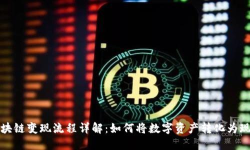 区块链变现流程详解：如何将数字资产转化为现金