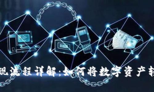 区块链变现流程详解：如何将数字资产转化为现金