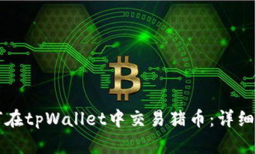 如何在tpWallet中交易猪币：详细指南