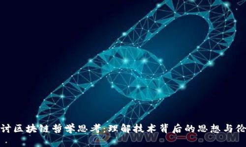 探讨区块链哲学思考：理解技术背后的思想与伦理