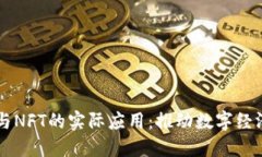 区块链技术与NFT的实际应用：推动数字经济的未