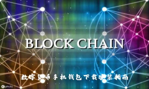 数字货币手机钱包下载安装指南