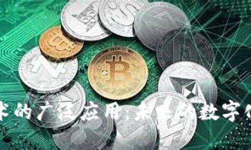 区块链技术的广泛应用：未来的数字化转型之路