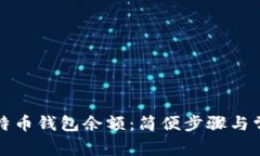 如何查询比特币钱包余额：简便步骤与常见问题