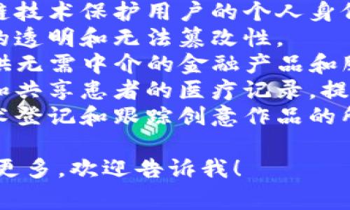 区块链的应用涉及方方面面，下面是一些常见的区块链应用示例：

1. **加密货币**：比特币、以太坊等数字货币是最知名的区块链应用。
2. **智能合约**：自动执行合同条款，减少人为干预，常用于财务、房地产等领域。
3. **供应链管理**：区块链技术用于追踪产品从生产到消费的整个过程，提高透明度和效率。
4. **数字身份验证**：通过区块链技术保护用户的个人身份信息安全。
5. **投票系统**：确保投票过程的透明和无法篡改性。
6. **去中心化金融（DeFi）**：提供无需中介的金融产品和服务，如贷款、交易等。
7. **医疗记录管理**：安全存储和共享患者的医疗记录，提高医疗服务的效率。
8. **版权保护**：使用区块链技术登记和跟踪创意作品的所有权。

如果你有特定的应用案例想了解更多，欢迎告诉我！
