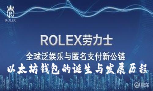 以太坊钱包的诞生与发展历程