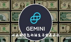 以太坊钱包的诞生与发展历程