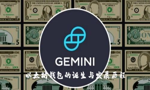 以太坊钱包的诞生与发展历程