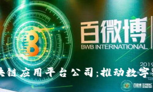 西城区区块链应用平台公司：推动数字经济新未来