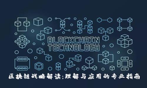 区块链战略解读：理解与应用的专业指南