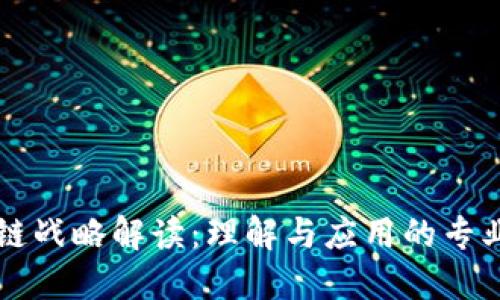 区块链战略解读：理解与应用的专业指南