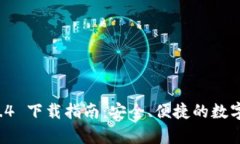 tpWallet 1.3.4 下载指南：安全、便捷的数字资产管