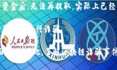 区块链诈骗事件通常指的是利用区块链技术的某