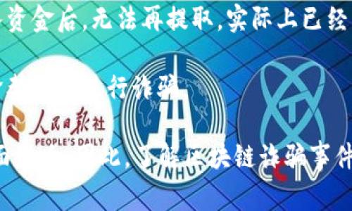 区块链诈骗事件通常指的是利用区块链技术的某种欺诈行为。这些事件可能涉及虚假的ICO（首次代币发行）、钓鱼网站、假冒交易所、虚假的投资机会等形式，目的是欺骗投资者或用户获取他们的资金或个人信息。

以下是一些可能的区块链诈骗事件的例子：

1. **虚假的ICO**：一些项目会发布虚假白皮书，声称要通过发行代币来筹集资金，但实际上这些项目根本不存在，投资者的钱被直接盗取。

2. **钓鱼攻击**：诈骗者可能会创建假的区块链钱包网站或交易所，通过模仿真实的网站来诱骗用户提交他们的私钥或账户信息。

3. **Pump and Dump方案**：一些团体会故意抬高某种不知名代币的价格，然后在价格达到高点时大量出售，导致价格崩溃，而大多数投资者则遭受损失。

4. **假冒交易所**：有些诈骗者会建立看似合法的加密货币交易所，用户在该平台上存入资金后，无法再提取，实际上已经被诈骗者盗走。

5. **虚假投资方案**：声称提供高额回报的投资机会，利用人们对区块链和加密货币的贪婪心理进行诈骗。

这些诈骗事件不仅给个人投资者带来了财富损失，也对整个区块链行业的声誉造成了负面影响。因此，了解区块链诈骗事件的特征、预防措施以及如何识别潜在的风险是非常重要的。