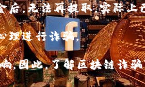 区块链诈骗事件通常指的是利用区块链技术的某种欺诈行为。这些事件可能涉及虚假的ICO（首次代币发行）、钓鱼网站、假冒交易所、虚假的投资机会等形式，目的是欺骗投资者或用户获取他们的资金或个人信息。

以下是一些可能的区块链诈骗事件的例子：

1. **虚假的ICO**：一些项目会发布虚假白皮书，声称要通过发行代币来筹集资金，但实际上这些项目根本不存在，投资者的钱被直接盗取。

2. **钓鱼攻击**：诈骗者可能会创建假的区块链钱包网站或交易所，通过模仿真实的网站来诱骗用户提交他们的私钥或账户信息。

3. **Pump and Dump方案**：一些团体会故意抬高某种不知名代币的价格，然后在价格达到高点时大量出售，导致价格崩溃，而大多数投资者则遭受损失。

4. **假冒交易所**：有些诈骗者会建立看似合法的加密货币交易所，用户在该平台上存入资金后，无法再提取，实际上已经被诈骗者盗走。

5. **虚假投资方案**：声称提供高额回报的投资机会，利用人们对区块链和加密货币的贪婪心理进行诈骗。

这些诈骗事件不仅给个人投资者带来了财富损失，也对整个区块链行业的声誉造成了负面影响。因此，了解区块链诈骗事件的特征、预防措施以及如何识别潜在的风险是非常重要的。