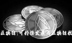 绿色数字区块链：可持续发展与区块链技术的融