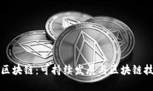 绿色数字区块链：可持续发展与区块链技术的融合