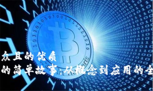 易于大众且的优质
区块链的简单故事：从概念到应用的全景解析