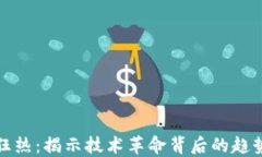 区块链狂热：揭示技术革命背后的趋势与影响