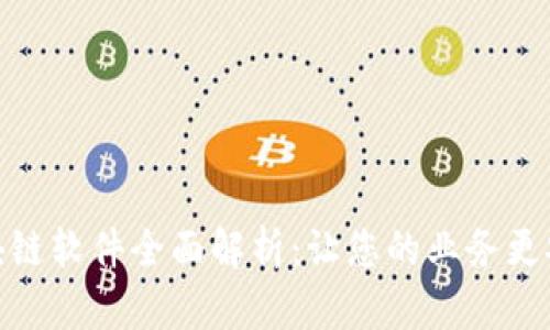 企业区块链软件全面解析：让您的业务更安全高效