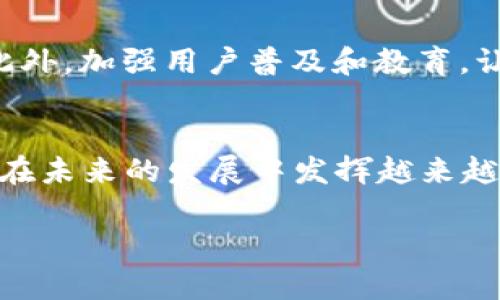 baioti银行区块链电子发票全解析：便捷与安全的未来之道/baioti
银行, 区块链, 电子发票, 金融科技/guanjianci

### 内容主体大纲

1. 引言
   - 银行区块链电子发票的背景
   - 电子发票的重要性

2. 银行区块链电子发票的定义
   - 什么是电子发票？
   - 什么是区块链？

3. 银行区块链电子发票的工作原理
   - 数据录入与加密
   - 交易的确认过程
   - 发票的生成及存储

4. 银行区块链电子发票的优势
   - 安全性
   - 透明性
   - 便捷性
   - 减少成本

5. 银行区块链电子发票的应用场景
   - 企业间交易
   - 税务管理
   - 财务审计

6. 银行区块链电子发票对传统发票系统的影响
   - 对企业的影响
   - 对税务机构的影响
   - 对消费者的影响

7. 常见问题解答
   - 问题1：银行区块链电子发票是否合法？
   - 问题2：如何获取银行区块链电子发票？
   - 问题3：银行区块链电子发票与传统发票的区别是什么？
   - 问题4：银行区块链电子发票如何保障数据安全？
   - 问题5：银行区块链电子发票的使用成本是多少？
   - 问题6：未来银行区块链电子发票的发展趋势如何？
   - 问题7：如何应对银行区块链电子发票的技术挑战？

### 正文内容

**引言**
近年来，随着金融科技的发展，电子发票逐渐取代了传统纸质发票，而银行区块链电子发票更是将这一趋势推向了更高的水平。这种新兴的发票形式凭借其独特的安全性与高效性，受到了越来越多企业和个人的关注。本文将深入探讨银行区块链电子发票的定义、工作原理、优势及其应用场景，并解答一系列相关问题，以帮助读者全面了解这一技术。

**银行区块链电子发票的定义**
首先，我们需要明白电子发票的概念。电子发票，是指通过电子方式生成、传输和存储的发票，可以取代传统的纸质发票。而区块链则是一种去中心化的分布式账本技术，具有不可篡改和透明的特性。结合这两者，银行区块链电子发票便应运而生，成为了一种安全、快捷和高效的发票管理工具。

**银行区块链电子发票的工作原理**
银行区块链电子发票的工作原理可以分为几个步骤。首先，发票数据信息将在系统中录入，并通过加密技术进行数据保护。然后，通过区块链网络进行交易确认，每一笔发票信息都会被记录在区块链上，并且无法被修改。最后，发票的生成与存储也会在区块链上进行，使得发票信息始终可追溯，确保了安全性和透明性。

**银行区块链电子发票的优势**
银行区块链电子发票的优势主要体现在以下几个方面：
1. **安全性**：区块链技术的不可篡改性，使电子发票的信息安全得到保障。
2. **透明性**：所有交易记录均在区块链上公开透明，增加了信任度。
3. **便捷性**：企业可以直接在线生成和管理发票，节省了大量的人力物力。
4. **减少成本**：电子发票可以大幅降低纸质发票的打印和邮寄成本。

**银行区块链电子发票的应用场景**
银行区块链电子发票可广泛应用于多个场景。例如，在企业间交易中，无论是买卖双方，都可以方便地获取和查阅发票。在税务管理上，电子发票有助于及时准确地报税，减少逃税行为。而在财务审计方面，电子发票的可追溯性使得审计工作变得更加简单和高效。

**银行区块链电子发票对传统发票系统的影响**
银行区块链电子发票的引入，对传统发票系统产生了深远的影响。对企业而言，减少了繁琐的发票处理流程，同时提升了工作效率。对税务机构，电子化的发票能有效提高税务管理的效率与透明度。而对于消费者，电子发票的便捷使用，也提高了他们的消费体验。

**常见问题解答**
问题1：银行区块链电子发票合法吗？
在中国，电子发票的法律地位已经得到了认可，政府也在推动电子发票的普及。而银行区块链电子发票作为电子发票的一种新形式，自然也在合法范围内。同时，银行积极参与电子发票的发行和管理，为其合法性提供了支持。

问题2：如何获取银行区块链电子发票？
获取银行区块链电子发票主要有两个途径：一是通过各大银行的相关服务平台，企业或个人可以在线申请电子发票；二是通过与企业进行交易后，企业会将电子发票直接发送给客户。这些发票都可以在区块链上进行查询和确认。

问题3：银行区块链电子发票与传统发票的区别是什么？
首先，银行区块链电子发票是电子化的，不需要纸质发票，而传统发票则需要打印。其次，电子发票通过区块链技术，具备更高的安全性和透明度，且信息不可篡改。而传统发票在信息处理上存在较大的风险和成本。

问题4：银行区块链电子发票如何保障数据安全？
数据安全是银行区块链电子发票的一大特色。通过区块链技术的加密机制和去中心化特点，发票信息不容易被篡改和伪造。此外，每一次交易都要经过多个节点的确认，形成共识机制，进一步确保数据安全。

问题5：银行区块链电子发票的使用成本是多少？
虽然银行区块链电子发票在运行上需要一定的技术投入，但从使用成本上讲，采用电子发票后，可以大幅减少传统纸质发票的打印和邮寄成本。同时，减少了人工处理时间，从总体上看具有很好的性价比。

问题6：未来银行区块链电子发票的发展趋势如何？
未来，银行区块链电子发票有可能逐步普及到各个行业。随着政策支持和技术创新的不断深入，电子发票会更加智能化、多样化，逐步实现与其他金融科技的深度融合，推动数字经济的发展。

问题7：如何应对银行区块链电子发票的技术挑战？
为了应对技术挑战，首先要提升整体技术水平，包括加密技术、数据处理能力等。其次，要通过行业合作，加强与监管机构的沟通与合作，以适应不同的政策环境。此外，加强用户普及和教育，让更多人了解、接受和使用区块链电子发票。

### 结论
银行区块链电子发票作为一种变革性的财务管理工具，凭借其独特的优势，正在改变传统的发票处理方式。随着技术的进步和应用场景的扩大，相信这一创新会在未来的发展中发挥越来越重要的作用。

以上是关于银行区块链电子发票的全面解析，包括相关问题的详细解答，希望本文对广大读者理解和使用该技术有所帮助。