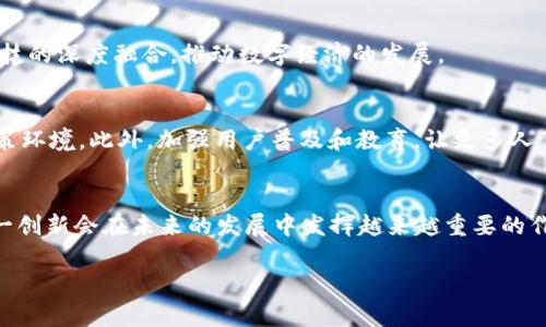 baioti银行区块链电子发票全解析：便捷与安全的未来之道/baioti
银行, 区块链, 电子发票, 金融科技/guanjianci

### 内容主体大纲

1. 引言
   - 银行区块链电子发票的背景
   - 电子发票的重要性

2. 银行区块链电子发票的定义
   - 什么是电子发票？
   - 什么是区块链？

3. 银行区块链电子发票的工作原理
   - 数据录入与加密
   - 交易的确认过程
   - 发票的生成及存储

4. 银行区块链电子发票的优势
   - 安全性
   - 透明性
   - 便捷性
   - 减少成本

5. 银行区块链电子发票的应用场景
   - 企业间交易
   - 税务管理
   - 财务审计

6. 银行区块链电子发票对传统发票系统的影响
   - 对企业的影响
   - 对税务机构的影响
   - 对消费者的影响

7. 常见问题解答
   - 问题1：银行区块链电子发票是否合法？
   - 问题2：如何获取银行区块链电子发票？
   - 问题3：银行区块链电子发票与传统发票的区别是什么？
   - 问题4：银行区块链电子发票如何保障数据安全？
   - 问题5：银行区块链电子发票的使用成本是多少？
   - 问题6：未来银行区块链电子发票的发展趋势如何？
   - 问题7：如何应对银行区块链电子发票的技术挑战？

### 正文内容

**引言**
近年来，随着金融科技的发展，电子发票逐渐取代了传统纸质发票，而银行区块链电子发票更是将这一趋势推向了更高的水平。这种新兴的发票形式凭借其独特的安全性与高效性，受到了越来越多企业和个人的关注。本文将深入探讨银行区块链电子发票的定义、工作原理、优势及其应用场景，并解答一系列相关问题，以帮助读者全面了解这一技术。

**银行区块链电子发票的定义**
首先，我们需要明白电子发票的概念。电子发票，是指通过电子方式生成、传输和存储的发票，可以取代传统的纸质发票。而区块链则是一种去中心化的分布式账本技术，具有不可篡改和透明的特性。结合这两者，银行区块链电子发票便应运而生，成为了一种安全、快捷和高效的发票管理工具。

**银行区块链电子发票的工作原理**
银行区块链电子发票的工作原理可以分为几个步骤。首先，发票数据信息将在系统中录入，并通过加密技术进行数据保护。然后，通过区块链网络进行交易确认，每一笔发票信息都会被记录在区块链上，并且无法被修改。最后，发票的生成与存储也会在区块链上进行，使得发票信息始终可追溯，确保了安全性和透明性。

**银行区块链电子发票的优势**
银行区块链电子发票的优势主要体现在以下几个方面：
1. **安全性**：区块链技术的不可篡改性，使电子发票的信息安全得到保障。
2. **透明性**：所有交易记录均在区块链上公开透明，增加了信任度。
3. **便捷性**：企业可以直接在线生成和管理发票，节省了大量的人力物力。
4. **减少成本**：电子发票可以大幅降低纸质发票的打印和邮寄成本。

**银行区块链电子发票的应用场景**
银行区块链电子发票可广泛应用于多个场景。例如，在企业间交易中，无论是买卖双方，都可以方便地获取和查阅发票。在税务管理上，电子发票有助于及时准确地报税，减少逃税行为。而在财务审计方面，电子发票的可追溯性使得审计工作变得更加简单和高效。

**银行区块链电子发票对传统发票系统的影响**
银行区块链电子发票的引入，对传统发票系统产生了深远的影响。对企业而言，减少了繁琐的发票处理流程，同时提升了工作效率。对税务机构，电子化的发票能有效提高税务管理的效率与透明度。而对于消费者，电子发票的便捷使用，也提高了他们的消费体验。

**常见问题解答**
问题1：银行区块链电子发票合法吗？
在中国，电子发票的法律地位已经得到了认可，政府也在推动电子发票的普及。而银行区块链电子发票作为电子发票的一种新形式，自然也在合法范围内。同时，银行积极参与电子发票的发行和管理，为其合法性提供了支持。

问题2：如何获取银行区块链电子发票？
获取银行区块链电子发票主要有两个途径：一是通过各大银行的相关服务平台，企业或个人可以在线申请电子发票；二是通过与企业进行交易后，企业会将电子发票直接发送给客户。这些发票都可以在区块链上进行查询和确认。

问题3：银行区块链电子发票与传统发票的区别是什么？
首先，银行区块链电子发票是电子化的，不需要纸质发票，而传统发票则需要打印。其次，电子发票通过区块链技术，具备更高的安全性和透明度，且信息不可篡改。而传统发票在信息处理上存在较大的风险和成本。

问题4：银行区块链电子发票如何保障数据安全？
数据安全是银行区块链电子发票的一大特色。通过区块链技术的加密机制和去中心化特点，发票信息不容易被篡改和伪造。此外，每一次交易都要经过多个节点的确认，形成共识机制，进一步确保数据安全。

问题5：银行区块链电子发票的使用成本是多少？
虽然银行区块链电子发票在运行上需要一定的技术投入，但从使用成本上讲，采用电子发票后，可以大幅减少传统纸质发票的打印和邮寄成本。同时，减少了人工处理时间，从总体上看具有很好的性价比。

问题6：未来银行区块链电子发票的发展趋势如何？
未来，银行区块链电子发票有可能逐步普及到各个行业。随着政策支持和技术创新的不断深入，电子发票会更加智能化、多样化，逐步实现与其他金融科技的深度融合，推动数字经济的发展。

问题7：如何应对银行区块链电子发票的技术挑战？
为了应对技术挑战，首先要提升整体技术水平，包括加密技术、数据处理能力等。其次，要通过行业合作，加强与监管机构的沟通与合作，以适应不同的政策环境。此外，加强用户普及和教育，让更多人了解、接受和使用区块链电子发票。

### 结论
银行区块链电子发票作为一种变革性的财务管理工具，凭借其独特的优势，正在改变传统的发票处理方式。随着技术的进步和应用场景的扩大，相信这一创新会在未来的发展中发挥越来越重要的作用。

以上是关于银行区块链电子发票的全面解析，包括相关问题的详细解答，希望本文对广大读者理解和使用该技术有所帮助。