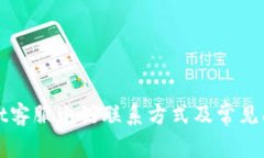 tpWallet客服电话联系方式及常见问题解答