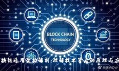 区块链通用架构解析：理解技术背后的原理与应
