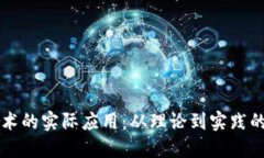 区块链技术的实际应用：从理论到实践的全面探