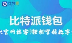 tpWallet官网楼客：轻松掌握数字资产管理