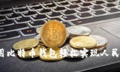 如何使用比特币钱包轻松实现人民币充值？