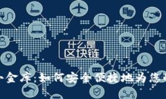 数字货币小金库：如何安全便捷地为您的钱包充