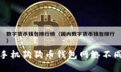 如何解决手机狗狗币钱包网络不同步的问题