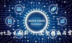 tpWallet怎么刷新 - 完整指南与常见问题