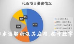 区块链神秘术语解析及其应用：揭开数字世界的