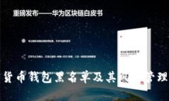 加密货币钱包黑名单及其风险管理指南