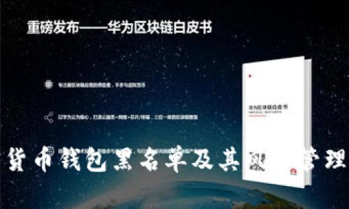 加密货币钱包黑名单及其风险管理指南