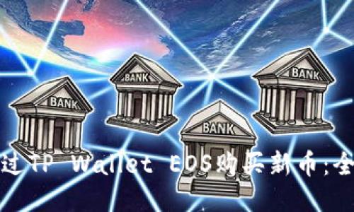 如何通过TP Wallet EOS购买新币：全面指南