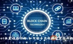 tpWallet恢复功能详解：如何安全高效地恢复您的数