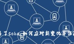 tpWallet突然多了soha：如何应对新变化并保障数字