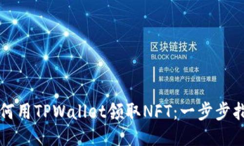 如何用TPWallet领取NFT：一步步指南