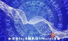 如何将Feg币提取到TPWallet详解