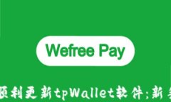 如何顺利更新tpWallet软件：新手指南