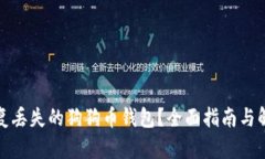 如何恢复丢失的狗狗币钱包？全面指南与解决方