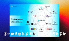 第一批区块链应用：引领数字时代的革命