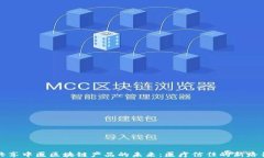 共享中医区块链产品的未来：医疗信任的新路径