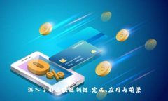 深入了解区块链侧链：定义、应用与前景