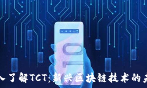   
深入了解TCT：新兴区块链技术的未来